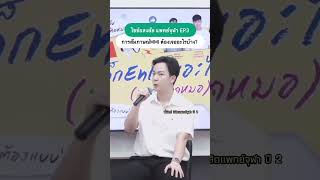 รีวิว MMI Part 2 จากพี่นัตถ์รุ่นพี่จากแพทย์ จุฬา ต้องเจอคำถามอะไรบ้าง กดดันแค่ไหน shorts แพทย์จุฬา [upl. by Ro]