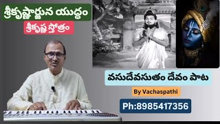 Vasudeva Sutham Devam Song  Sri Krishnarjuna Yuddham 1963  By VachaspathiRamesh Kotaprolu [upl. by Xela605]