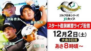 【賞金ランク上位のし烈な争い】スタート直前最新情報！中島啓太ら上位陣の表情は！？｜第60回 ゴルフ日本シリーズJTカップ 大会3日目 [upl. by Arammahs870]