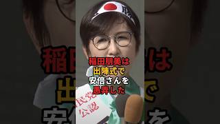 稲田朋美の呆れた出陣式。安倍元総理の思想をパクって安倍さんを愚弄し保守政治家を名乗った国賊！ [upl. by Tiffani]