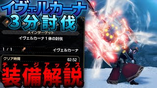 【装備解説】イヴェルカーナを3分で溶かすチャージアックス装備解説【MHRiseSB】 [upl. by Akemehc]