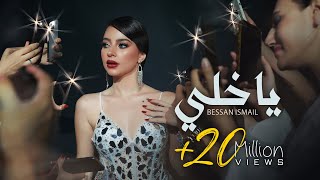 Bessan Ismail  يا خلي Official Music Video  بيسان إسماعيل [upl. by Aysahc]