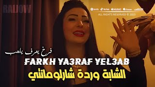 Cheba Warda 2024 Ferkh Ya3ref Yal3ab لفرخ يعرف يلعب Video Musique Officiel Succés Rai 2024 [upl. by Sidoney]