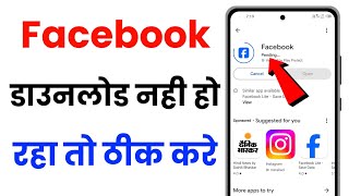 Play Store Se Facebook Download Nahi Ho Raha Hai  Facebook Download Problem Solved [upl. by Imelda]