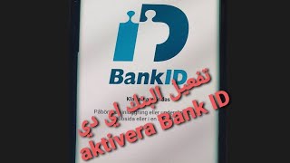 تفعيل البانك اي دي aktivera BankID دون الذهاب إلى البنك [upl. by Llenrahc]