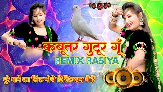 कबूतर गुटूर गूँ  मेरी हिले कमरिया नरम नरम  hit Dj gurjar rasiya 2024  Kabutar gutur gu Dj [upl. by Hogan514]