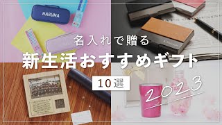 新生活のおすすめギフト10選 2023 【名入れで贈る】 入学 卒業 就職祝い 退職祝い プレゼント [upl. by Thamora]