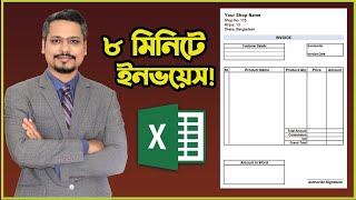 মাত্র ৮ মিনিটে ইনভয়েস তৈরী করুণ 👉 How to Make a invoice in MS Excel [upl. by Johm594]