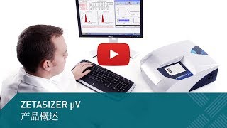 Zetasizer MicroV模块化蛋白质粒度及分子量检测器 [upl. by Asilat923]