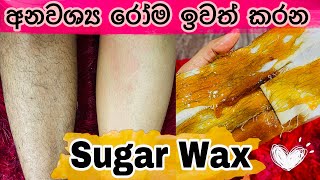 අනවශ්‍ය රෝම ඉවත් කරන Sugaring Wax for Body and Facial Hair  DIY Sugaring Wax Recipe  SLviki Media [upl. by Hedelman]