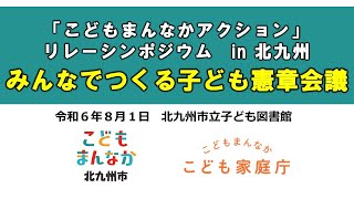 みんなでつくる子ども憲章会議 ～「こどもまんなかアクション」リレーシンポジウム in北九州～（ダイジェスト） [upl. by Nosna425]