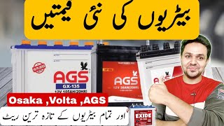 Battery Price In Pakistan 2024  Osaka Battery Price  AGS battery Price  JBMS [upl. by Leahcym]