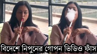 ছি ছি পালিয়ে বিদেশে নায়িকা নিপুণ কি করছে দেখুন অবাক হবেন [upl. by Llenyar]