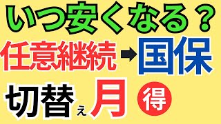 【〇月に切替がベスト】任意継続保険から国民健康保険へ切り替える時期（タイミング）健康保険 任意継続 1年でやめる？必要書類と手続き14日過ぎた場合 [upl. by Hannus]