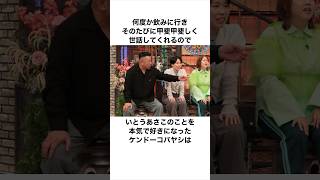 ㊗️30万再生！いとうあさこのことを本気で好きになったケンドーコバヤシに関する雑学 お笑い 芸人 ケンドーコバヤシ [upl. by Dinesh464]