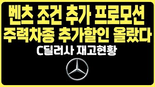 벤츠 1월 프로모션 새해맞이 역대급할인 주력판매차종 C딜러사 재고리스트E250 E350 S450 S500D S350D EQA EQB EQE EQS GLA GLB GLC GLE [upl. by Moriarty951]