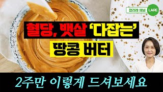 땅콩버터 2주만 이렇게 드셔보세요 뱃살 쏙 빠지고 혈당 잡는 땅콩버터 다이어트 정라레 [upl. by Ninnahc]