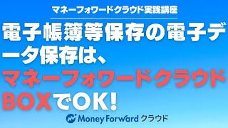 電子帳簿等保存の電子データ保存は、マネーフォワードクラウドBOXでＯＫ！【マネーフォワードクラウド利用者向け】 [upl. by Supple]