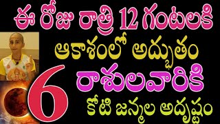 ఈ రోజు రాత్రి 12 గంటలకి ఆకాశంలో అద్భుతం 6 రాశులవారికి కోటి జన్మల అదృష్టంastrology [upl. by Ardelia]