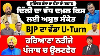 ਦਿੱਲੀ ਦਾ ਵੱਧ ਦਖ਼ਲ ਕਿਸ ਲਈ ਅਸ਼ੁਭ ਸੰਕੇਤ  BJP ਦਾ ਵੱਡਾ Uturn  ਹਰਿਆਣਾ ਨਤੀਜੇ ਪੰਜਾਬ ਚ ਉਲਟਫੇਰ [upl. by Saba]