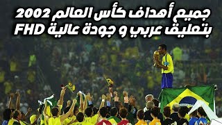 جميع أهداف كأس العالم 2002 تعليق عربي بجودة عالية FHD حصري [upl. by Je]