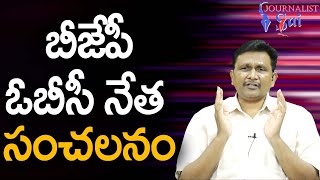 BJP OBC Leader Angry  బీజేపీ ఓబీసీ నేత సంచలనం [upl. by Haidabej786]