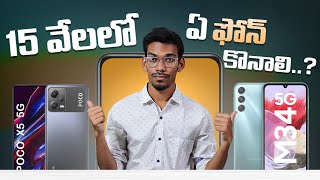 Best Mobiles Under 15K  In Telugu  November 2023 [upl. by Ijar]