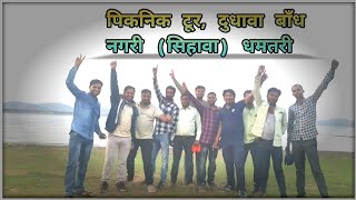 Dudhawa Bandh Picnic Tour Mera Blog Video Nagri Sihava [upl. by Hazeghi]