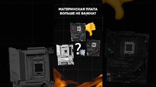 Материнская плата больше не важна пк сборкапк intel amd видеоигры гейминг пкигры asus msi [upl. by Ynnob174]