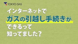 ネットでガスの引越し手続き（15秒） [upl. by Stine]