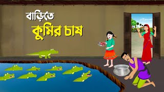 বাড়িতে কুমির চাষ  Bengali Fairy Tales Cartoon  Rupkothar Bangla Golpo  Story Bird কাটুন [upl. by Ainezey]