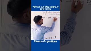 HOW TOBALANCE ANY CHEMICAL EQUATION shortvideo shorts [upl. by Noicnecsa]