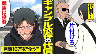 【漫画】ギャンブル依存で人生崩壊…借金600万円。月給16万を給料日に全ツするクズ男…競馬を投資扱いして人生終了【借金ストーリーランド】 [upl. by Darelle]