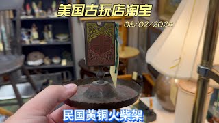 民国黄铜火柴架 不是一般人家用得上 CHINESE ANTIQUE  美国古玩店淘宝 9 [upl. by Allwein90]