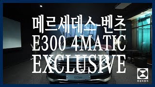 한성자동차 메르세데스벤츠 E300 4MATIC 익스클루시브 기능설명 및 출고 영상  Owners Manual [upl. by Viccora]