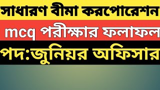 সাধারন বীমা করপোরেশন।।mcq পরীক্ষার ফলাফল।।পদজুনিয়র অফিসার।।sbc exam result।। [upl. by Fernas465]