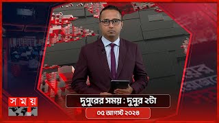 দুপুরের সময়  দুপুর ২টা  ০৫ আগস্ট ২০২৪  Somoy TV Bulletin 2pm  Latest Bangladeshi News [upl. by Refotsirc]