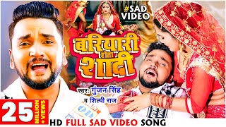 Video  बरियारी होता शादी  Gunjan Singh amp ShilpiRaj  Bariyari Hota ShadiBhojpuri Sad Song 2022 [upl. by Yeleek]