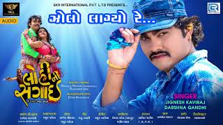 Jignesh kaviraj  Zolo Lagyo Re  LOHINI SAGAI  Audio Song  New Gujarati Movie Song 2017 [upl. by Schertz513]