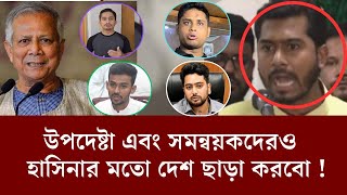 উপদেষ্টা ও সমন্বয়কদের বিরুদ্ধে ভিপি নুরের কঠোর বার্তা । VP Nur [upl. by Weig299]