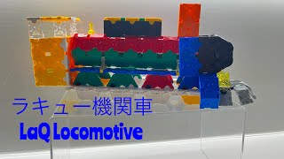 LaQ Block Locomotive assembling ラキュー機関車きかんしゃ作り方 [upl. by Annayad]