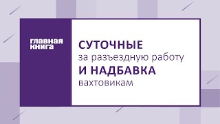 Суточные за разъездную работу и надбавка вахтовикам вахта бухгалтер ндфл [upl. by Deuno435]