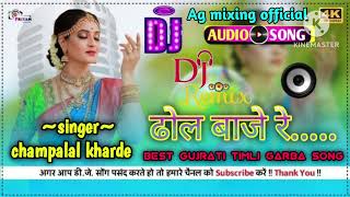 ढोल वागे रे  champalal kharde न्यू गुजराती गरबा टिमली सॉन्ग dj remix 2025 aadivashi timli song [upl. by Spanos]