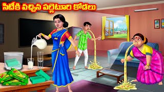 సిటీకి వచ్చిన పల్లెటూరి కోడలు Atha vs Kodalu  Telugu Stories  Telugu Kathalu Telugu moral stories [upl. by Iccir]