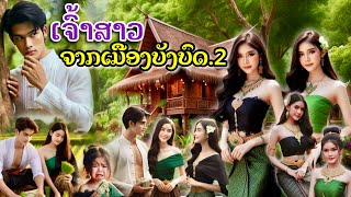 ເຈົ້າສາວຈາກບັງບົດ  เจ้าสาวจากบังบด  Sy story [upl. by Trub]