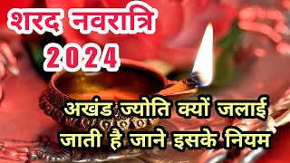 अखंड ज्योति क्यों जलाई जाती है जाने इसके नियम 2024 akhandjyoti sharadnavratri navratri [upl. by Ama]