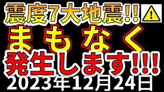 【緊急放送！】国内で、震度7巨大地震はまもなく発生します！わかりやすく解説します！ [upl. by Maddie434]