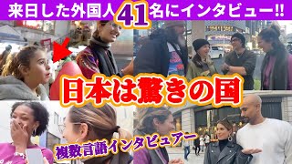 【総集編】複数言語で外国人観光客にインタビューをしたら日本ブームの理由が分かった‼️ [upl. by Alegnaed363]