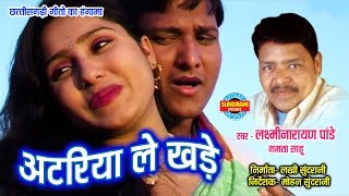 ATARIYA LE KHADE  LAXMI NARAYAN PANDEY amp MAMTA SAHU  TOR RUP KE DIWANA  CG SONG [upl. by Dlanger272]