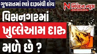 Gujarat Visnagar શહેરમાં દારૂબંધીના ધજાગરા ઉડાડતા દૃશ્યો  Nivedan news [upl. by Anialeh]